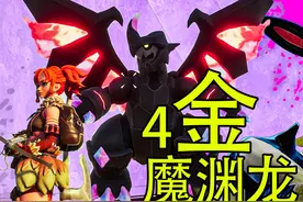 【幻兽帕鲁】4金魔渊龙！横空出世！孵化系统被吃透了！视频封面
