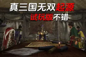 真三国无双起源试玩，这个比以前的版本好多了 #真三国无双起源视频封面