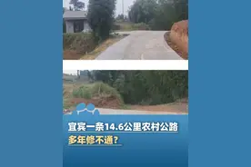 6月9日报道，宜宾一条14.6公里农村公路多年修不通？村民：主路每户集资交了约500元，当地多部门拒回应（澎湃新闻）视频封面