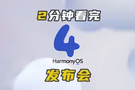 2 分钟带你回顾华为鸿蒙 HarmonyOS 4 发布会 #华为  #鸿蒙