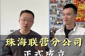 百城联营计划又进一步，珠海联营分公司正式成立！#创业 #租赁 #老板思维 #商业思维 #珠海视频封面