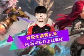 Faker达成终极全满贯 bsyy力挺爱将：世界赛再打回来呗视频封面