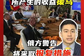 七国集团计划用俄罗斯被冻结的2800亿美元资产所产生的收益，为乌克兰提供500亿美元贷款。俄方警告“报复措施会随之而来”。还有消息称G7或将警告中国小型金融机构与俄资金往来，意大利国际关系教授帕奇奥内接受东方卫视专访时表示：中国完全有权与任何国家达成金融领域的双边协议。#G7 #俄乌冲突 #七国集团视频封面