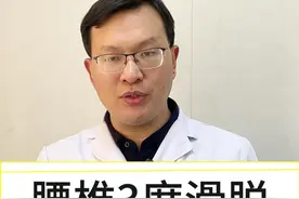 3度滑脱并不稳，保守很难凑效了! 李教授案例。#腰椎滑脱 #腰椎不稳 #医学科普视频封面