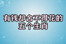 有钱却舍不得花的五个生肖，一生勤俭持家