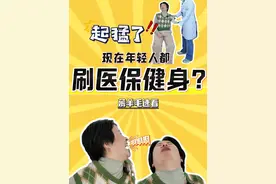 健身按摩还能刷医保？康复医学科真有那么神奇？ 我占便宜等不到明天，这波羊毛必须薅 #运动康复训练 #抖出健康知识宝藏
