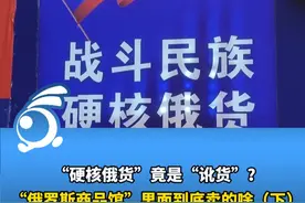 “硬核俄货”竟是“讹货”？“俄罗斯商品馆”里面到底卖的啥（下）：停业整改 让消费者有知情权视频封面