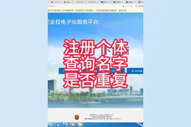 注册个体户检查我们的名字是否重复是否能用视频封面