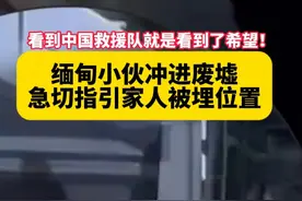 缅甸小伙冲进废墟，急切指引家人被埋位置 #中国救援队  #缅甸地震视频封面