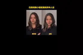 微表情绝了！巴西戏精小姐姐演绎多种人设