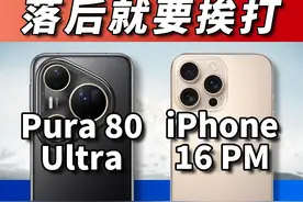 华为Pura 80 Ultra对比iPhone 16 Pro Max！你停滞不前