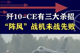 印度空战惨败，歼10-CE三大杀招，让“阵风”毫无还手之力 #抖音热评 #歼10CE #阵风战斗机