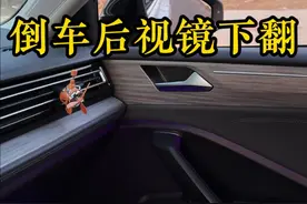 大众速腾倒车后视镜下翻功能如何设置？教程来了！ #速腾车友会 #大众速腾 #倒车后视镜下翻 #后视镜下翻 #用车知识