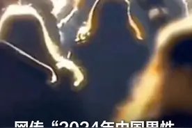 网传“2024年中国男性平均寿命仅69.9岁”？ 视频封面