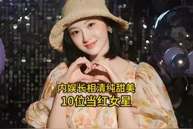 内娱长相清纯甜美的10位当红女星，赵今麦排第三，你最喜欢哪位视频封面