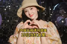 内娱长相清纯甜美的10位当红女星，赵今麦排第三，你最喜欢哪位视频封面