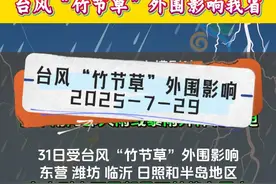 台风“竹节草”外围影响我省！29日和31日山东迎降雨
