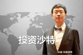 投资沙特 #沙特 #法律视频封面