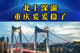 重庆全面超越广州 以后请叫北上深渝，重庆即将成为明日之星#重庆都dou知道 #8d魔幻山城重庆 #旅行推荐官 #航拍重庆视频封面