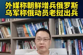 外媒称朝鲜增兵俄罗斯，乌军称俄动员老挝出兵！ #硬核深度计划 #内容启发搜索 #军武正当燃视频封面