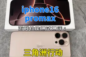 iphone16promax游戏性能测试测评：三角洲行动手游视频封面