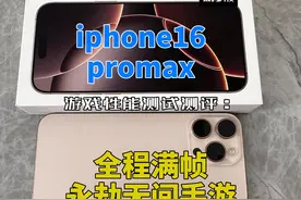 iphone16promax游戏性能测试测评：永劫无间手游视频封面