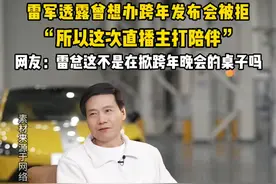 跨年晚会：也没人说我也是雷总的友商啊#雷军 #跨年 #小米 #小米资讯视频封面