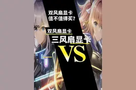 4060显卡选三个的风扇还是选两个风扇？#显卡 #电脑 #装机视频封面