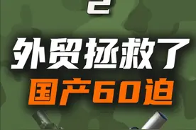 外贸拯救了国产60迫击炮2 #硬核深度计划视频封面