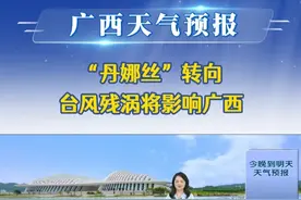 20250708广西《天气预报》“丹娜丝”转向，台风残涡将影响广西
