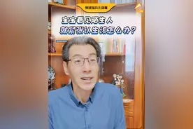 宝宝看见陌生人，就紧张认生该怎么办？#宝宝 #育儿