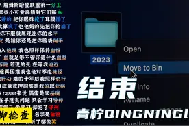 写首歌来结束我的2023 《结束》青柠 #rap #说唱 #hiphop #原创视频封面