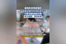 医院药房师拿错药，误将生理盐水发放为葡萄糖水，官方通报：停岗处理（央视新闻）视频封面