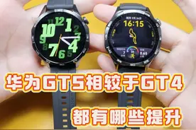 华为GT5相较于GT4都有哪些方面的提升，一个视频看明白！