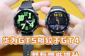 华为GT5相较于GT4都有哪些方面的提升，一个视频看明白！