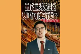 一个视频读懂新藏铁路，超级工程背后的战略价值 #看懂中国 #在深圳看懂中国 #新藏铁路视频封面