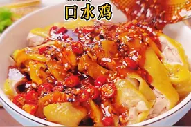 麻辣鲜香嫩，四川口水鸡做法，一尝难忘 口水鸡怎么做更好吃视频封面