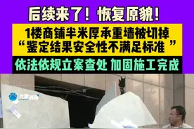 后续来了！恢复原貌！1米商铺半米厚承重墙被切掉，“鉴定结果安全性不满足标准”，依法依规立案查处，加固施工完成#河南dou知道视频封面