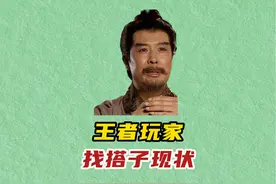 王者玩家找搭子现状，太真实了 #王者荣耀 #女生 #女生打游戏视频封面