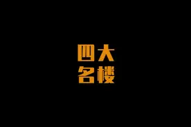 中国四大名楼，最后一个你知道吗？#黄鹤楼 #滕王阁 #岳阳楼