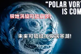 科学家警告，北极上空的极地涡旋可能崩溃，未来或迎来极端寒潮视频封面