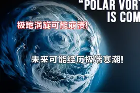 科学家警告，北极上空的极地涡旋可能崩溃，未来或迎来极端寒潮视频封面