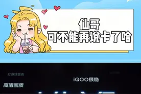 张大仙：家人们，这波没得说，我可是拿它赢过冠军的#iQOO13  #张大仙iQOO不打不相识 #张大仙大型真香现场视频封面