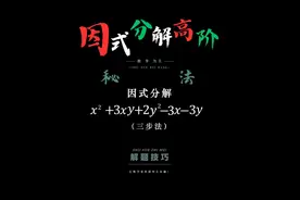 因式分解高阶秘法，做题无敌！ #数学 #数学思维 #趣味数学 #初中数学 #高中数学