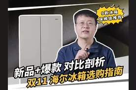 2024海尔冰箱如何选？9款产品对比剖析！ #海尔冰箱 #冰箱怎么选视频封面