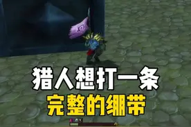 猎人想打一条完整的绷带 怎么这么难#魔兽世界 #巫妖王之怒视频封面
