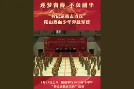 逐梦青春 不负韶华丨9月15日上午 阳山举行2023年下半年“书记送我去当兵”活动#送兵