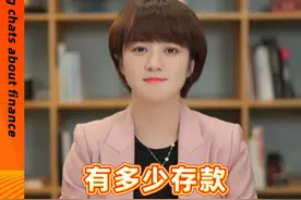 有多少存款，需要保密吗？ #财经 #财经知识 #存款 #理财视频封面