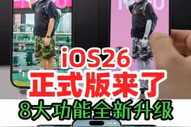iOS26正式版来了，8大全新功能升级！ iOS26正式版来了，全新升级的8大功能，会吸引你升级吗？！你的iPhone17什么时候到货？#热点零距离 #智能玩家联盟 #上抖音看iPhone  #iOS26新功能 #iPhone17