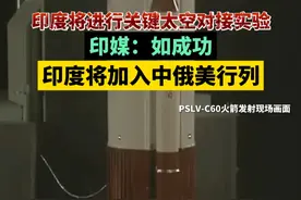 印度将进行关键太空对接实验，印媒：如成功，印度将加入中俄美行列视频封面